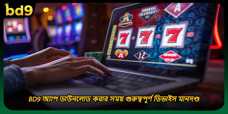 BD9 অ্যাপ ডাউনলোড করার সময় গুরুত্বপূর্ণ ডিভাইস মানদণ্ড