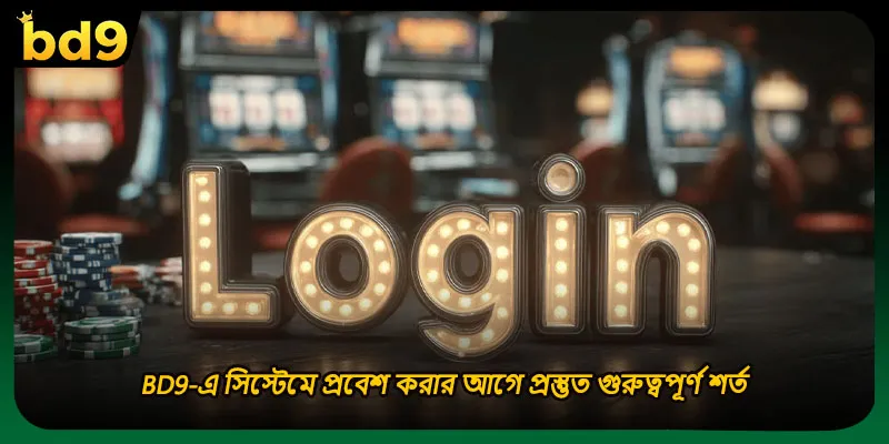 BD9-এ সিস্টেমে প্রবেশ করার আগে প্রস্তুত গুরুত্বপূর্ণ শর্ত