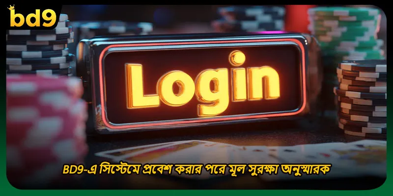 BD9-এ সিস্টেমে প্রবেশ করার পরে মূল সুরক্ষা অনুস্মারক