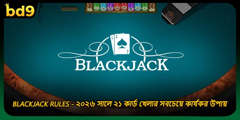 Blackjack Rules - ২০২৬ সালে ২১ কার্ড খেলার সবচেয়ে কার্যকর উপায়