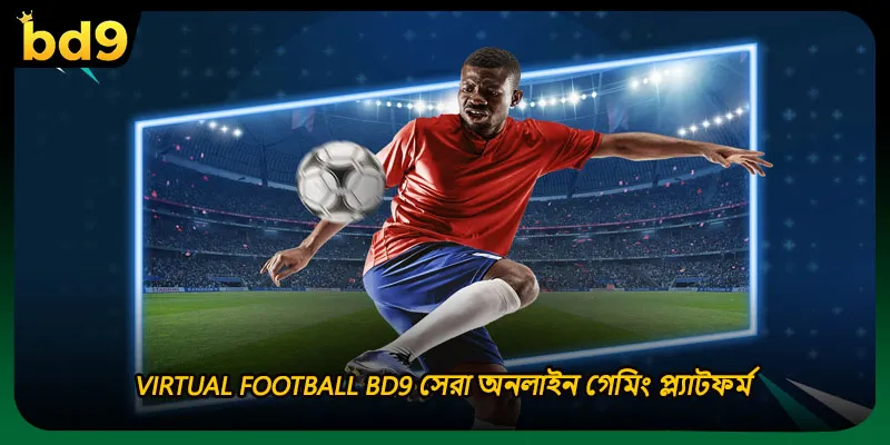 Virtual football BD9 সেরা অনলাইন গেমিং প্ল্যাটফর্ম