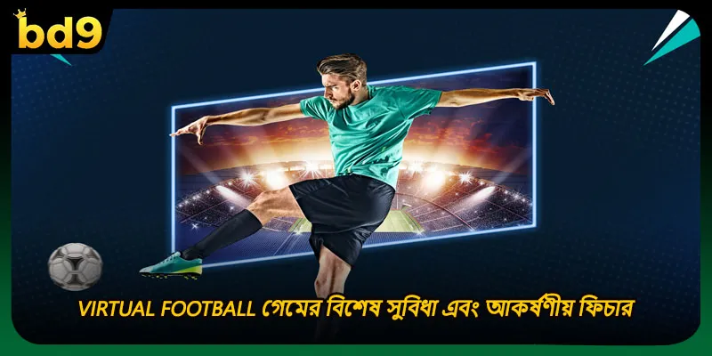 Virtual football গেমের বিশেষ সুবিধা এবং আকর্ষণীয় ফিচার