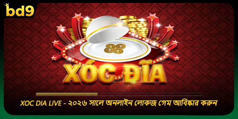 Xoc dia live - ২০২৬ সালে অনলাইন লোকজ গেম আবিষ্কার করুন