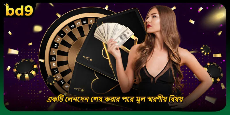 একটি লেনদেন শেষ করার পরে মূল স্মরণীয় বিষয়