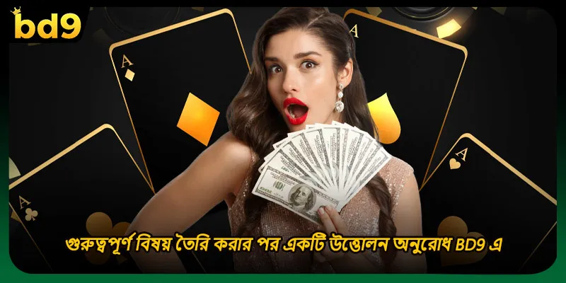 গুরুত্বপূর্ণ বিষয় তৈরি করার পর একটি উত্তোলন অনুরোধ BD9 এ