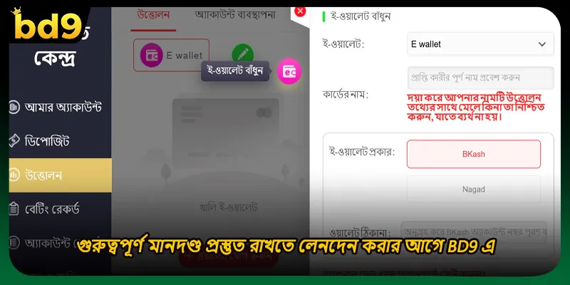 গুরুত্বপূর্ণ মানদণ্ড প্রস্তুত রাখতে লেনদেন করার আগে BD9 এ
