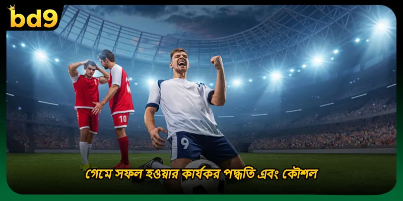 গেমে সফল হওয়ার কার্যকর পদ্ধতি এবং কৌশল