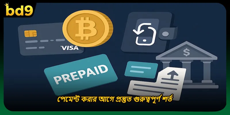 পেমেন্ট করার আগে প্রস্তুত গুরুত্বপূর্ণ শর্ত