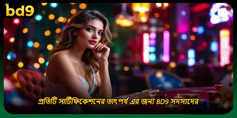 প্রতিটি সার্টিফিকেশনের তাৎপর্য এর জন্য BD9 সদস্যদের