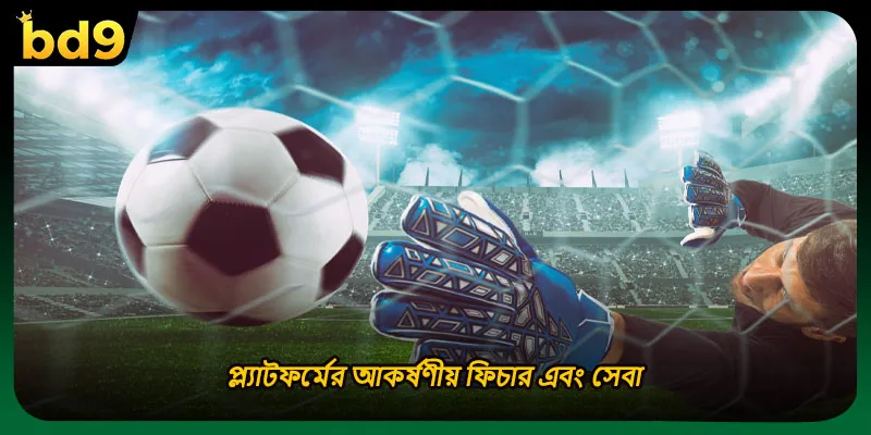 প্ল্যাটফর্মের আকর্ষণীয় ফিচার এবং সেবা