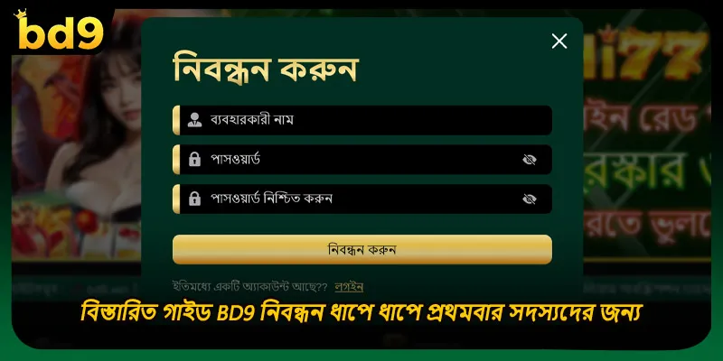 বিস্তারিত গাইড BD9 নিবন্ধন ধাপে ধাপে প্রথমবার সদস্যদের জন্য