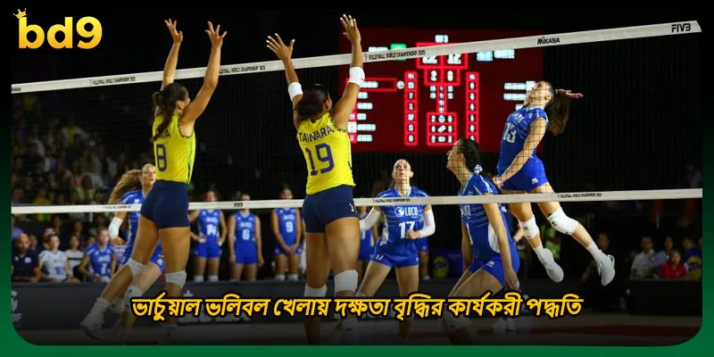 ভার্চুয়াল ভলিবল খেলায় দক্ষতা বৃদ্ধির কার্যকরী পদ্ধতি