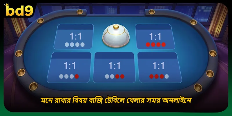 মনে রাখার বিষয় বাজি টেবিলে খেলার সময় অনলাইনে