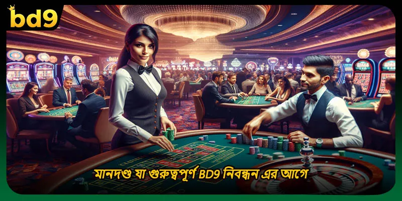 মানদণ্ড যা গুরুত্বপূর্ণ BD9 নিবন্ধন এর আগে