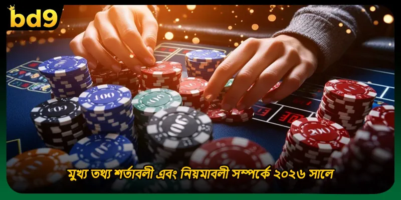 মুখ্য তথ্য শর্তাবলী এবং নিয়মাবলী সম্পর্কে ২০২৬ সালে