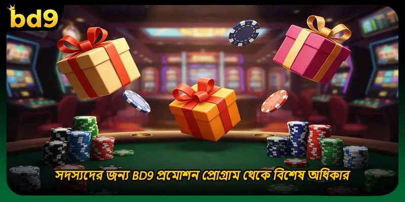 সদস্যদের জন্য BD9 প্রমোশন প্রোগ্রাম থেকে বিশেষ অধিকার
