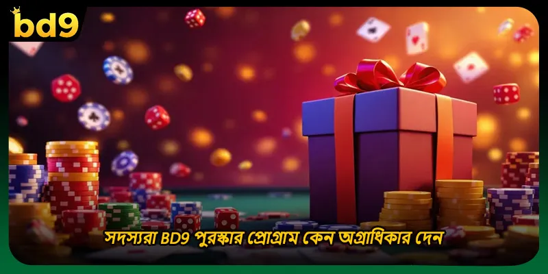 সদস্যরা BD9 পুরস্কার প্রোগ্রাম কেন অগ্রাধিকার দেন