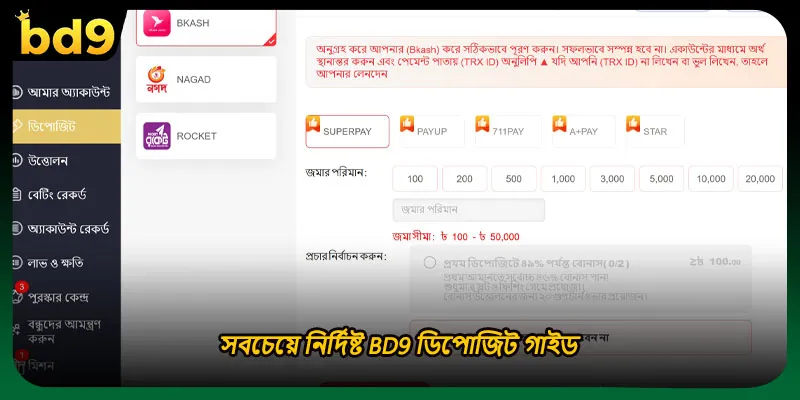 সবচেয়ে নির্দিষ্ট BD9 ডিপোজিট গাইড