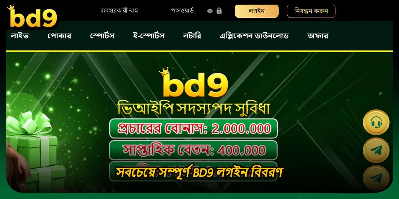 সবচেয়ে সম্পূর্ণ BD9 লগইন বিবরণ