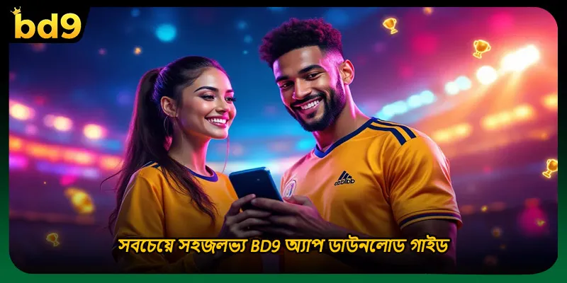 সবচেয়ে সহজলভ্য BD9 অ্যাপ ডাউনলোড গাইড
