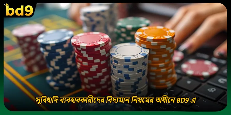 সুবিধাদি ব্যবহারকারীদের বিদ্যমান নিয়মের অধীনে BD9 এ